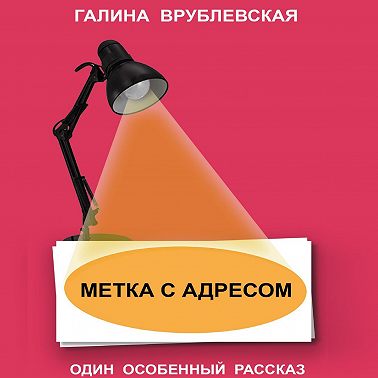 Метка с адресом