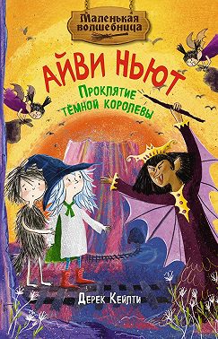 Маленькая волшебница Айви Ньют. Проклятие тёмной королевы