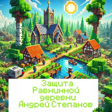 Защита Равнинной деревни – 2