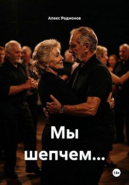 Мы шепчем...