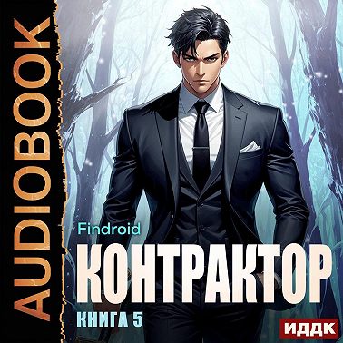 Контрактор. Книга 5