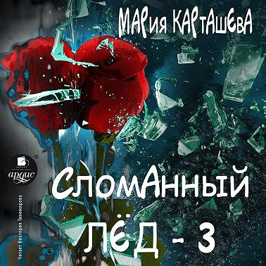 Сломанный лёд – 3