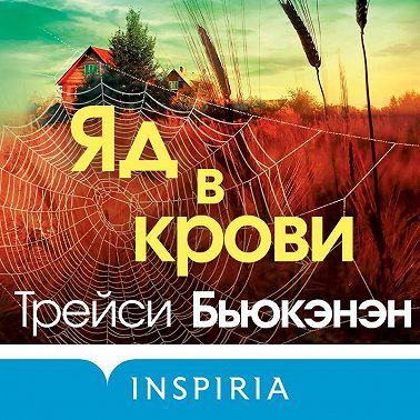 Яд в крови