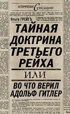 Тайная доктрина Третьего Рейха, или Во что верил Адольф Гитлер