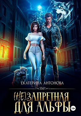 (Не) запретная для Альфы