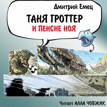 Таня Гроттер и пенсне Ноя
