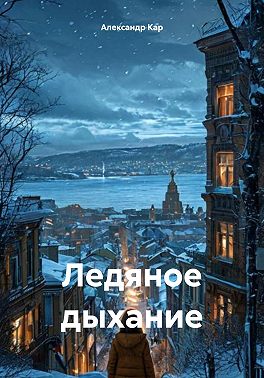 Ледяное дыхание