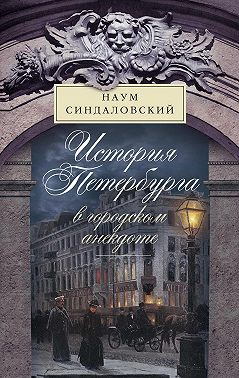 История Петербурга в городском анекдоте