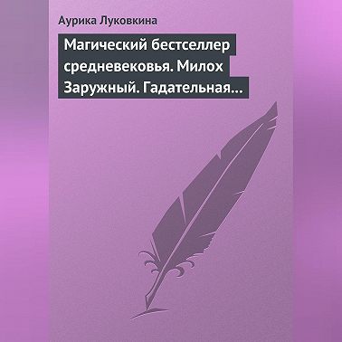 Магический бестселлер средневековья. Милох Заружный. Гадательная книжица с приметами и заговорами