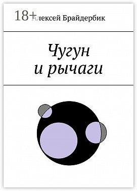 Чугун и рычаги