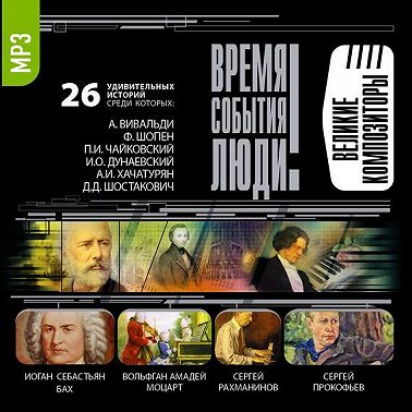 Великие композиторы