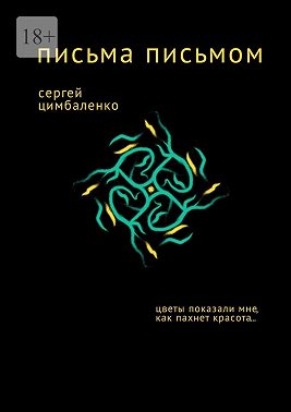 Письма письмом