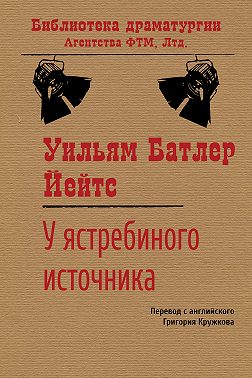 У ястребиного источника