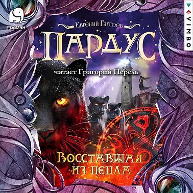 Пардус. Восставшая из пепла