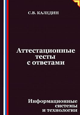 Аттестационные тесты с ответами. Информационные системы и технологии