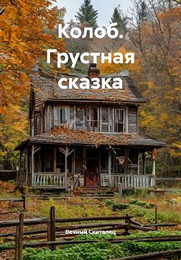 Колоб. Грустная сказка