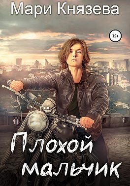 Плохой мальчик