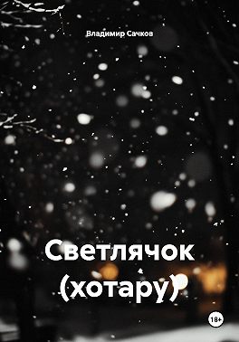 Светлячок (хотару)