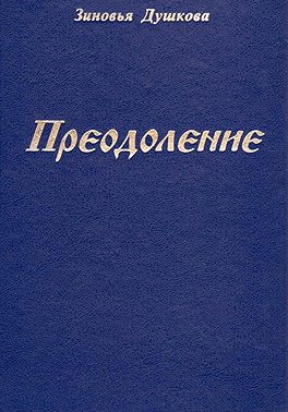 Преодоление