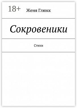 Сокровеники. Стихи