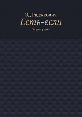 Есть-если. Сборник рифмы