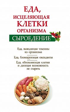 Сыроедение. Еда, исцеляющая клетки организма