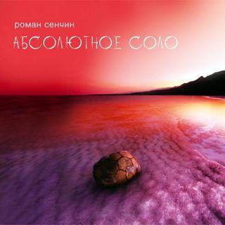 Абсолютное соло