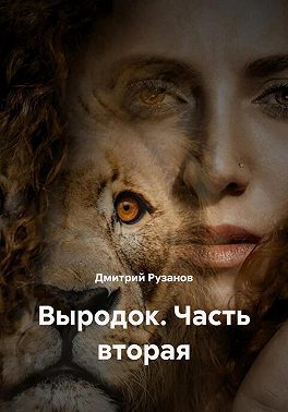 Выродок. Часть вторая