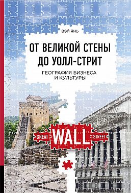 От Великой стены до Уолл-стрит. География бизнеса и культуры