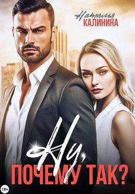 Ну, почему так?