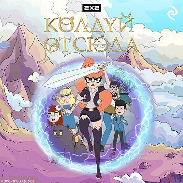 Колдуй отсюда