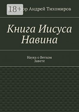 Книга Иисуса Навина. Наука о Ветхом Завете