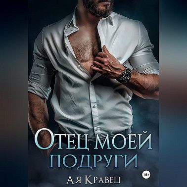 Отец моей подруги