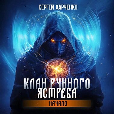 Клан Рунного Ястреба. Начало