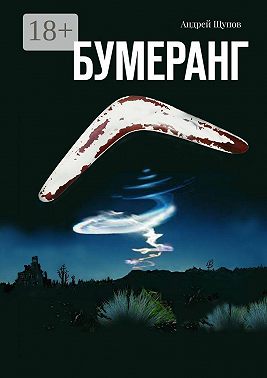 Бумеранг