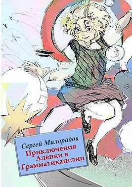 Приключения Алёнки в Грамматиканглии