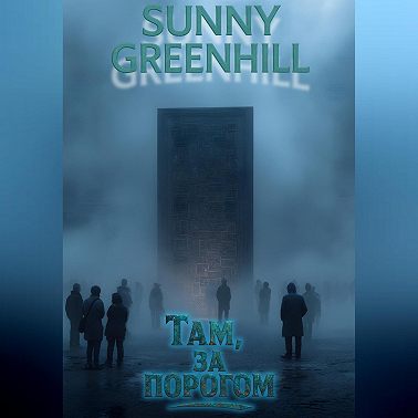 Там, за порогом