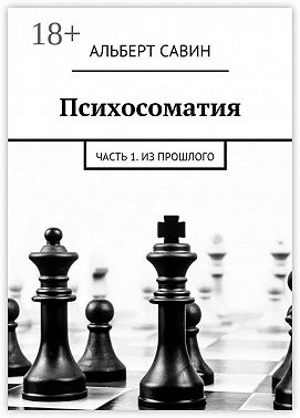 Психосоматия. Часть 1. Из прошлого