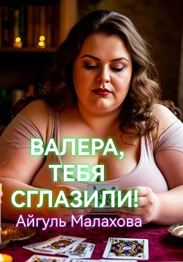 Валера, тебя сглазили!