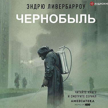 Чернобыль 01:23:40