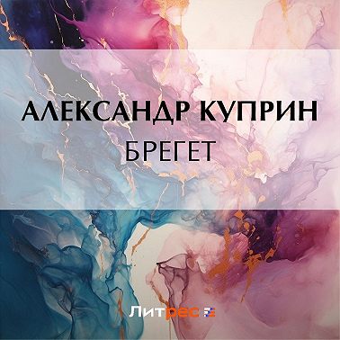Брегет