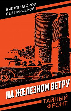 На железном ветру