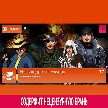 Выпуск 77: Игромир, день 4