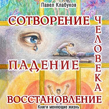 Сотворение. Падение. Восстановление человека