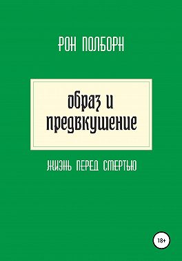 Образ и предвкушение