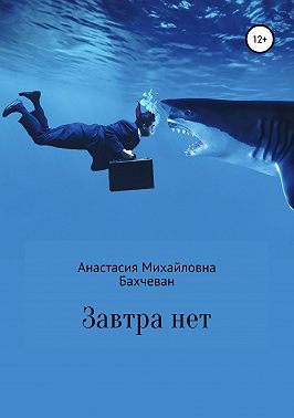 Завтра нет