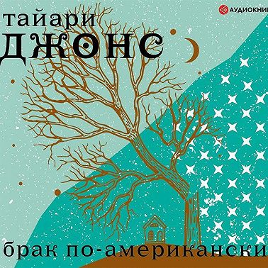 Брак по-американски