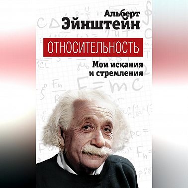 Относительность. Мои искания и стремления