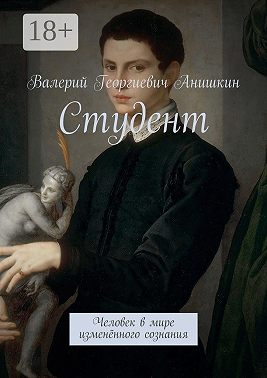 Студент. Человек в мире изменённого сознания