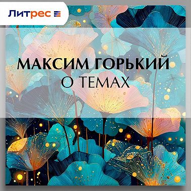 О темах